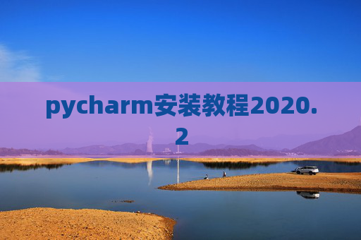 pycharm安装教程2020.2